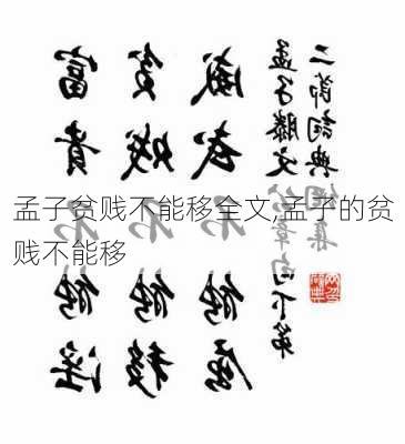 孟子贫贱不能移全文,孟子的贫贱不能移