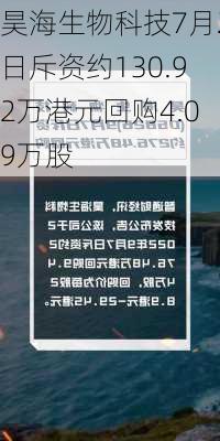 昊海生物科技7月2日斥资约130.92万港元回购4.09万股