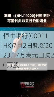 恒生银行(00011.HK)7月2日耗资2023.17万港元回购20万股