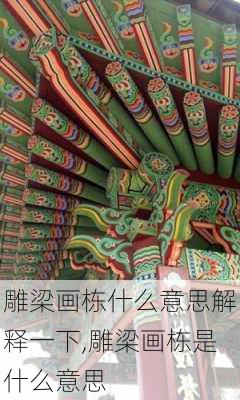 雕梁画栋什么意思解释一下,雕梁画栋是什么意思