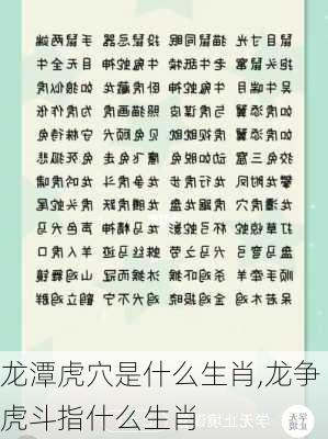 龙潭虎穴是什么生肖,龙争虎斗指什么生肖