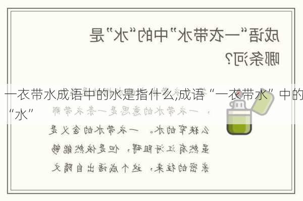 一衣带水成语中的水是指什么,成语“一衣带水”中的“水”