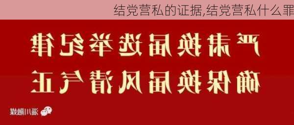 结党营私的证据,结党营私什么罪