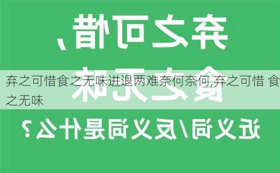 弃之可惜食之无味进退两难奈何奈何,弃之可惜 食之无味