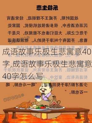 成语故事乐极生悲寓意40字,成语故事乐极生悲寓意40字怎么写