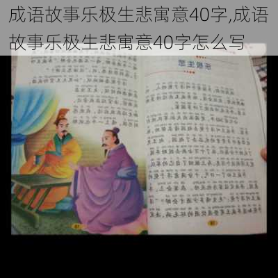 成语故事乐极生悲寓意40字,成语故事乐极生悲寓意40字怎么写