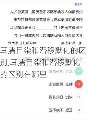 耳濡目染和潜移默化的区别,耳濡目染和潜移默化的区别在哪里