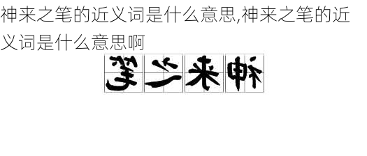 神来之笔的近义词是什么意思,神来之笔的近义词是什么意思啊