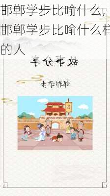 邯郸学步比喻什么,邯郸学步比喻什么样的人