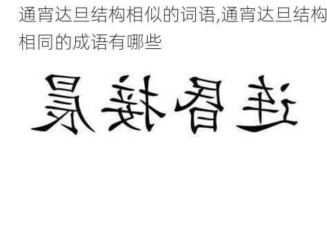 通宵达旦结构相似的词语,通宵达旦结构相同的成语有哪些