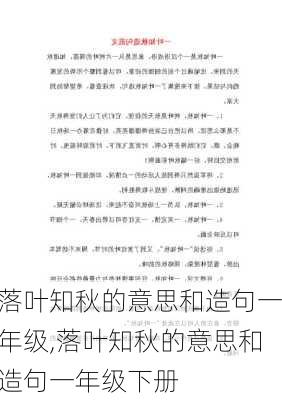 落叶知秋的意思和造句一年级,落叶知秋的意思和造句一年级下册