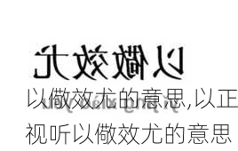 以儆效尤的意思,以正视听以儆效尤的意思