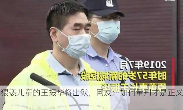 猥亵儿童的王振华将出狱，网友：如何量刑才是正义？