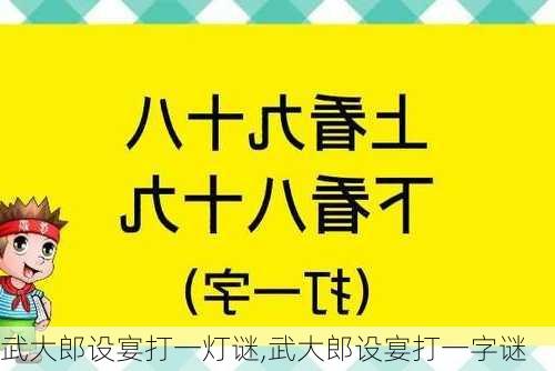 武大郎设宴打一灯谜,武大郎设宴打一字谜