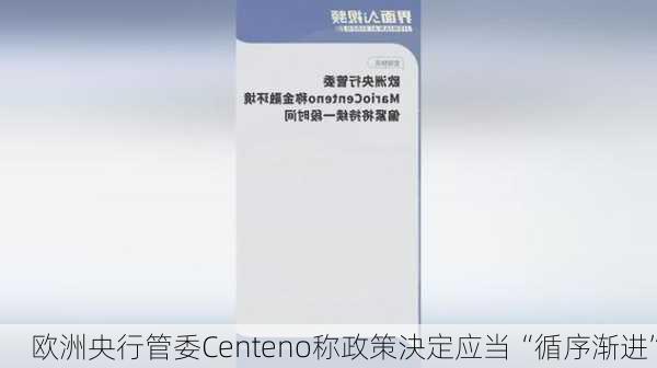 欧洲央行管委Centeno称政策決定应当“循序渐进”