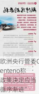 欧洲央行管委Centeno称政策決定应当“循序渐进”