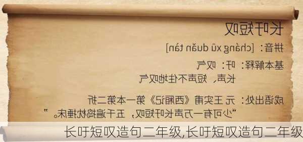 长吁短叹造句二年级,长吁短叹造句二年级