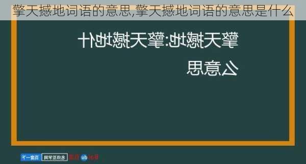 擎天撼地词语的意思,擎天撼地词语的意思是什么