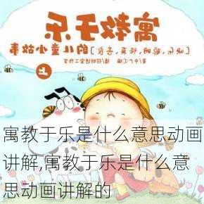 寓教于乐是什么意思动画讲解,寓教于乐是什么意思动画讲解的