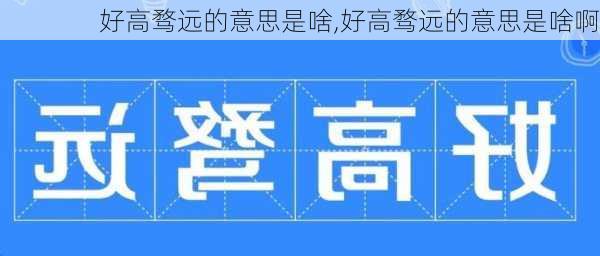 好高骛远的意思是啥,好高骛远的意思是啥啊