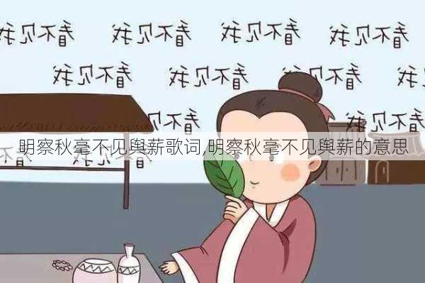 明察秋毫不见舆薪歌词,明察秋毫不见舆薪的意思