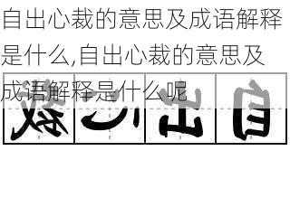 自出心裁的意思及成语解释是什么,自出心裁的意思及成语解释是什么呢