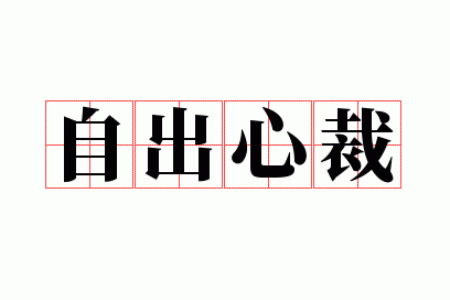 自出心裁的意思及成语解释是什么,自出心裁的意思及成语解释是什么呢