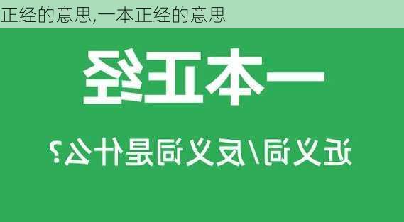 正经的意思,一本正经的意思