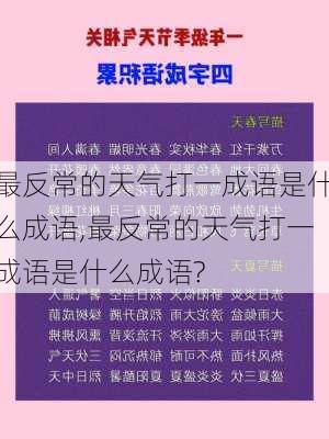 最反常的天气打一成语是什么成语,最反常的天气打一成语是什么成语?