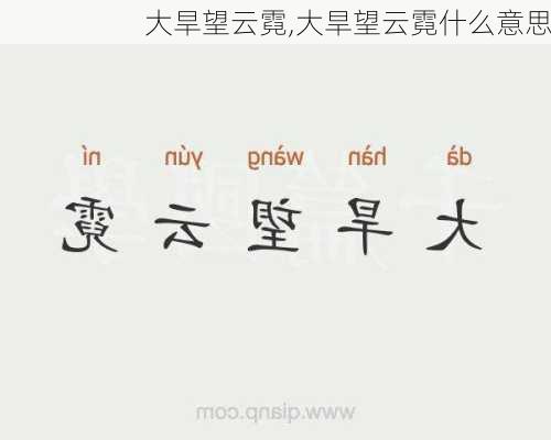 大旱望云霓,大旱望云霓什么意思