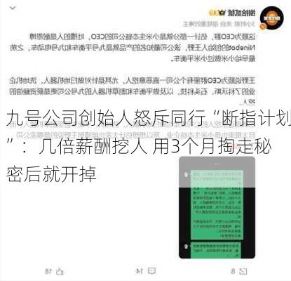 九号公司创始人怒斥同行“断指计划”：几倍薪酬挖人 用3个月掏走秘密后就开掉