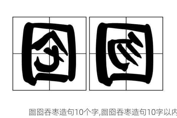 囫囵吞枣造句10个字,囫囵吞枣造句10字以内