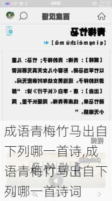 成语青梅竹马出自下列哪一首诗,成语青梅竹马出自下列哪一首诗词