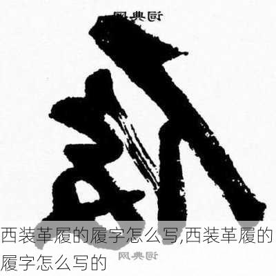 西装革履的履字怎么写,西装革履的履字怎么写的