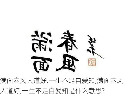 满面春风人道好,一生不足自爱知,满面春风人道好,一生不足自爱知是什么意思?