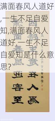 满面春风人道好,一生不足自爱知,满面春风人道好,一生不足自爱知是什么意思?