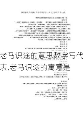 老马识途的意思数字写代表,老马识途的寓意是