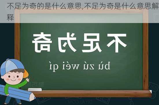 不足为奇的是什么意思,不足为奇是什么意思解释