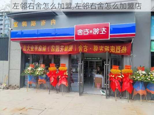 左邻右舍怎么加盟,左邻右舍怎么加盟店