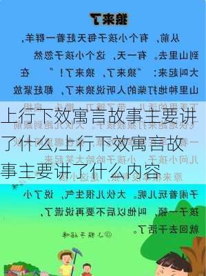 上行下效寓言故事主要讲了什么,上行下效寓言故事主要讲了什么内容