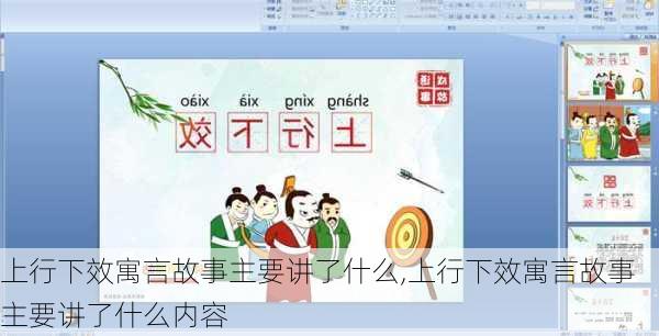 上行下效寓言故事主要讲了什么,上行下效寓言故事主要讲了什么内容