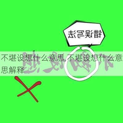 不堪设想什么意思,不堪设想什么意思解释