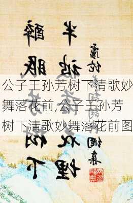 公子王孙芳树下清歌妙舞落花前,公子王孙芳树下清歌妙舞落花前图