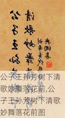 公子王孙芳树下清歌妙舞落花前,公子王孙芳树下清歌妙舞落花前图