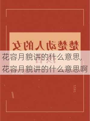 花容月貌讲的什么意思,花容月貌讲的什么意思啊