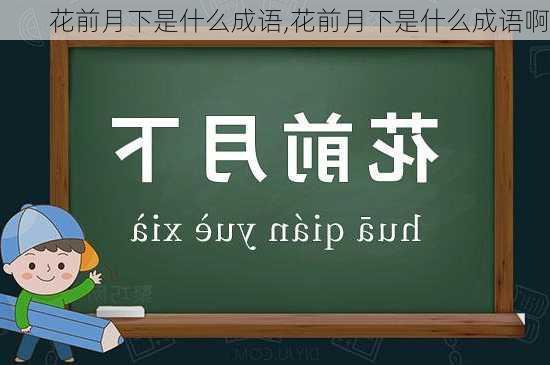 花前月下是什么成语,花前月下是什么成语啊