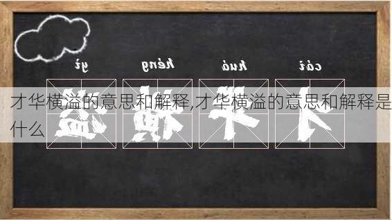 才华横溢的意思和解释,才华横溢的意思和解释是什么