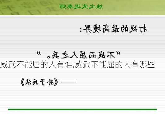 威武不能屈的人有谁,威武不能屈的人有哪些