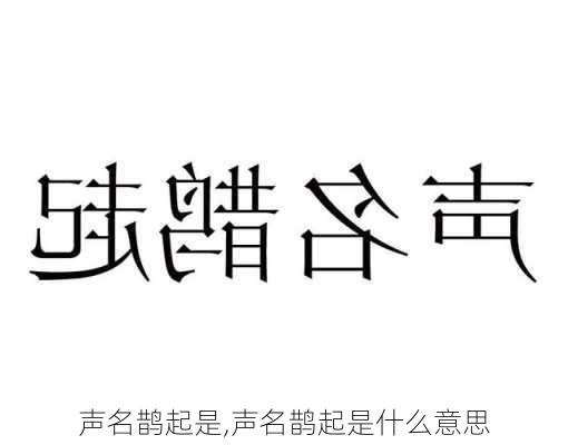 声名鹊起是,声名鹊起是什么意思