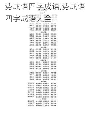 势成语四字成语,势成语四字成语大全